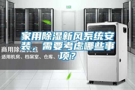 家用除濕新風(fēng)系統(tǒng)安裝，需要考慮哪些事項？