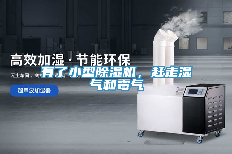 有了小型除濕機(jī)，趕走濕氣和霉氣