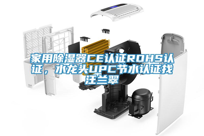 家用除濕器CE認(rèn)證ROHS認(rèn)證，水龍頭UPC節(jié)水認(rèn)證找汪蘭翠