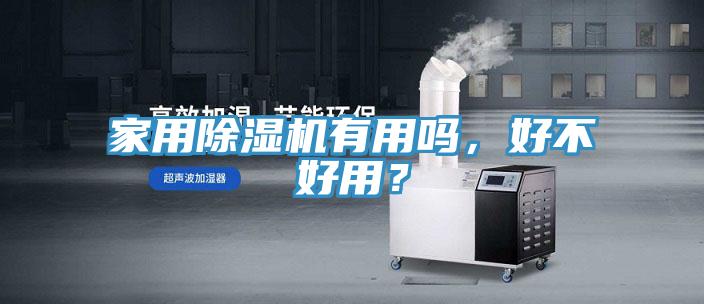 家用除濕機有用嗎，好不好用？