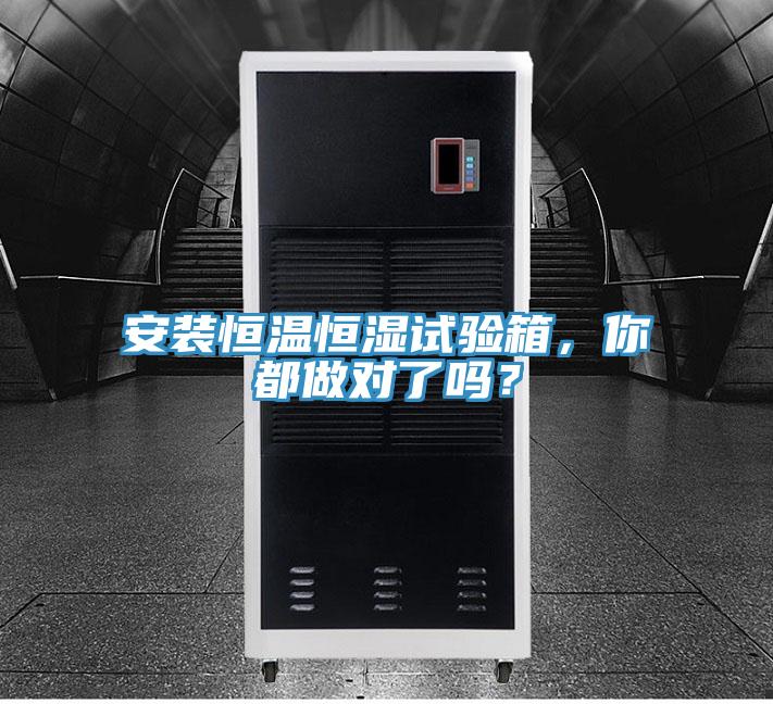 安裝恒溫恒濕試驗(yàn)箱，你都做對了嗎？