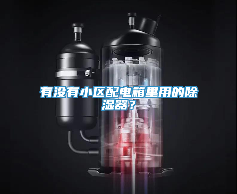 有沒有小區(qū)配電箱里用的除濕器？
