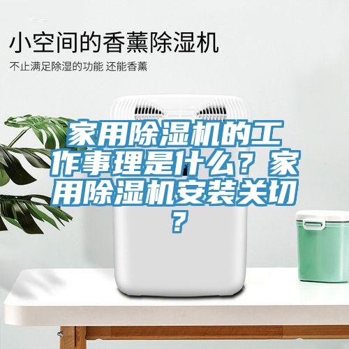 家用除濕機的工作事理是什么？家用除濕機安裝關(guān)切？