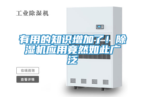 有用的知識增加了！除濕機應用竟然如此廣泛
