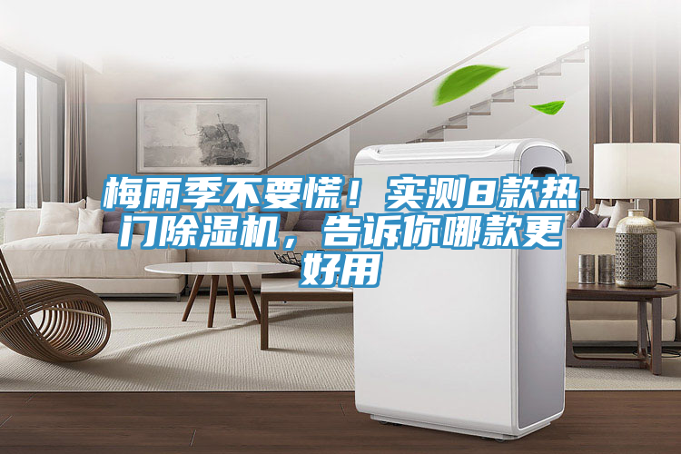 梅雨季不要慌！實(shí)測8款熱門除濕機(jī)，告訴你哪款更好用