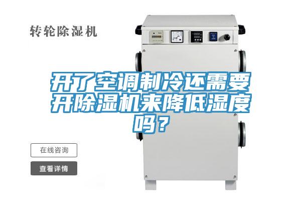 開了空調(diào)制冷還需要開除濕機(jī)來降低濕度嗎？