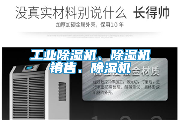 工業(yè)除濕機、除濕機銷售、除濕機