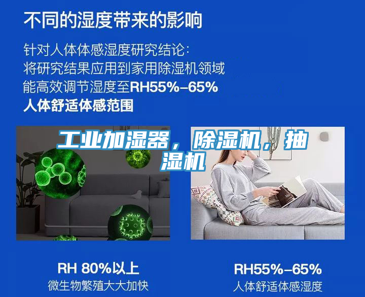 工業(yè)加濕器，除濕機(jī)，抽濕機(jī)
