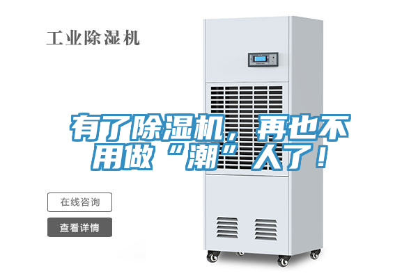 有了除濕機(jī)，再也不用做“潮”人了！