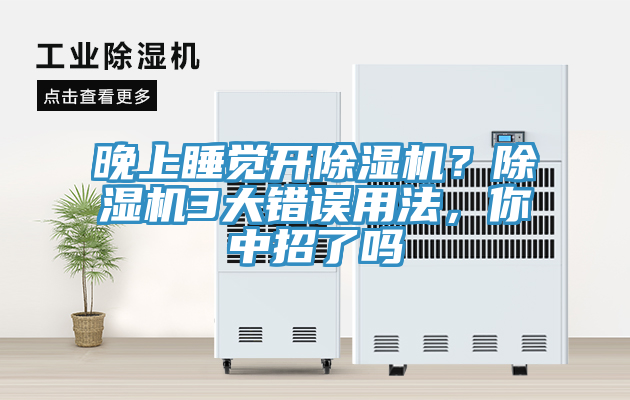晚上睡覺開除濕機(jī)？除濕機(jī)3大錯誤用法，你中招了嗎