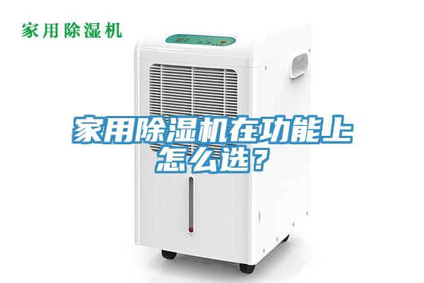 家用除濕機(jī)在功能上怎么選？
