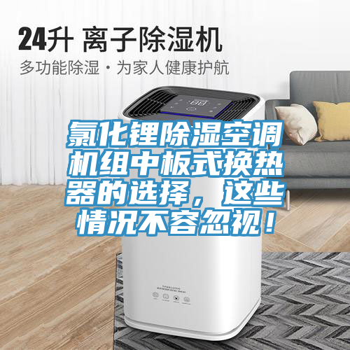 氯化鋰除濕空調(diào)機組中板式換熱器的選擇，這些情況不容忽視！