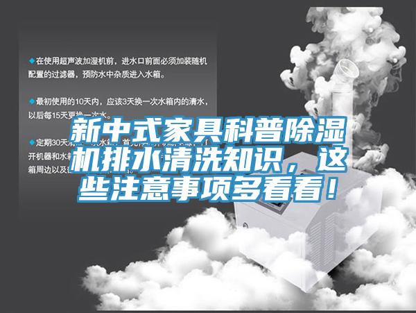 新中式家具科普除濕機(jī)排水清洗知識，這些注意事項(xiàng)多看看！