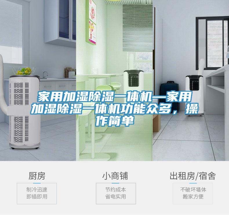 家用加濕除濕一體機(jī)—家用加濕除濕一體機(jī)功能眾多，操作簡(jiǎn)單