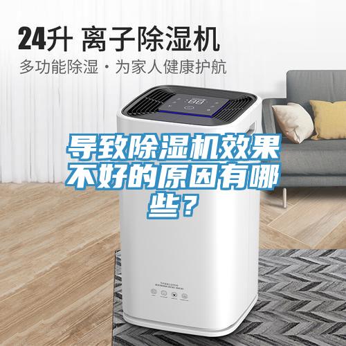 導(dǎo)致除濕機(jī)效果不好的原因有哪些？