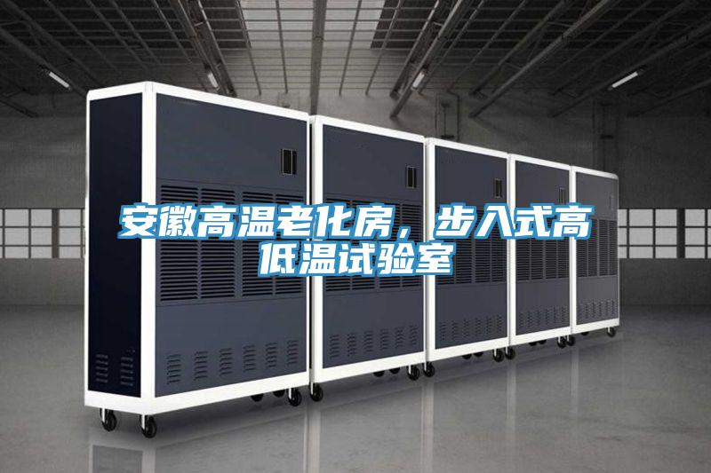 安徽高溫老化房，步入式高低溫試驗(yàn)室