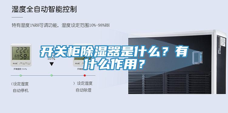 開關(guān)柜除濕器是什么？有什么作用？