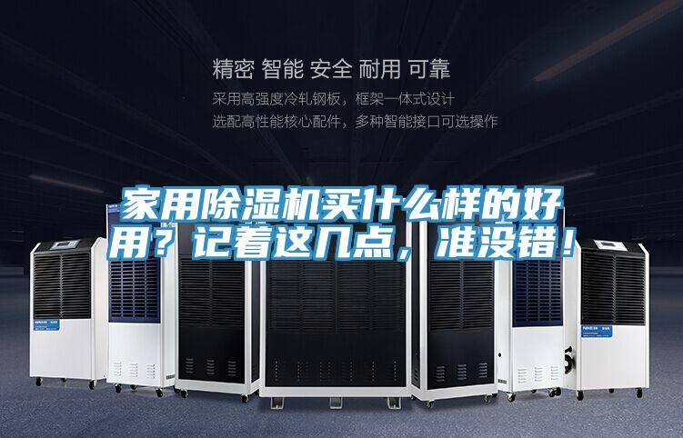 家用除濕機(jī)買什么樣的好用？記著這幾點(diǎn)，準(zhǔn)沒(méi)錯(cuò)！