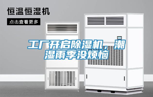 工廠開啟除濕機(jī)，潮濕雨季沒煩惱