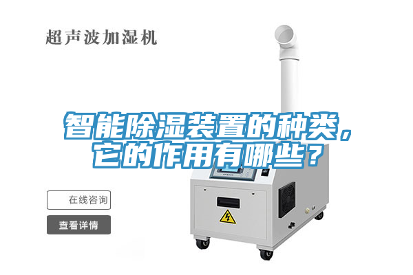 智能除濕裝置的種類(lèi)，它的作用有哪些？