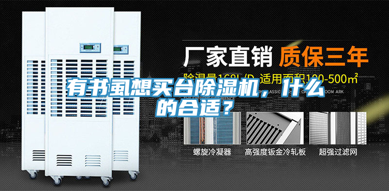 有書虱想買臺除濕機(jī)，什么的合適？