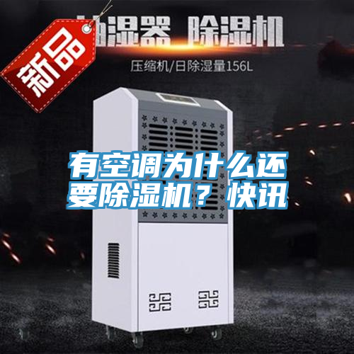 有空調為什么還要除濕機？快訊