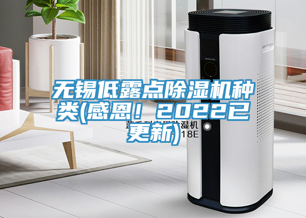 無錫低露點(diǎn)除濕機(jī)種類(感恩！2022已更新)