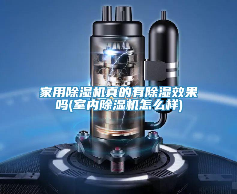 家用除濕機真的有除濕效果嗎(室內(nèi)除濕機怎么樣)