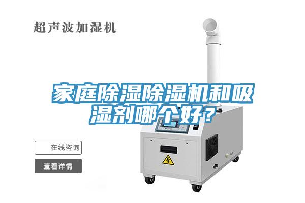 家庭除濕除濕機(jī)和吸濕劑哪個好？