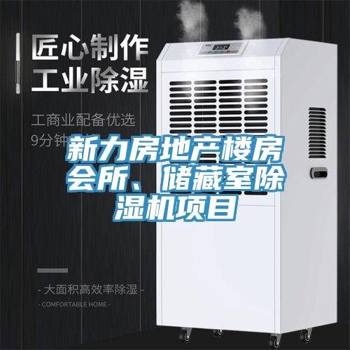 新力房地產(chǎn)樓房會所、儲藏室除濕機(jī)項(xiàng)目