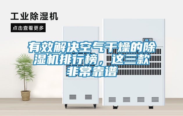 有效解決空氣干燥的除濕機(jī)排行榜，這三款非?？孔V