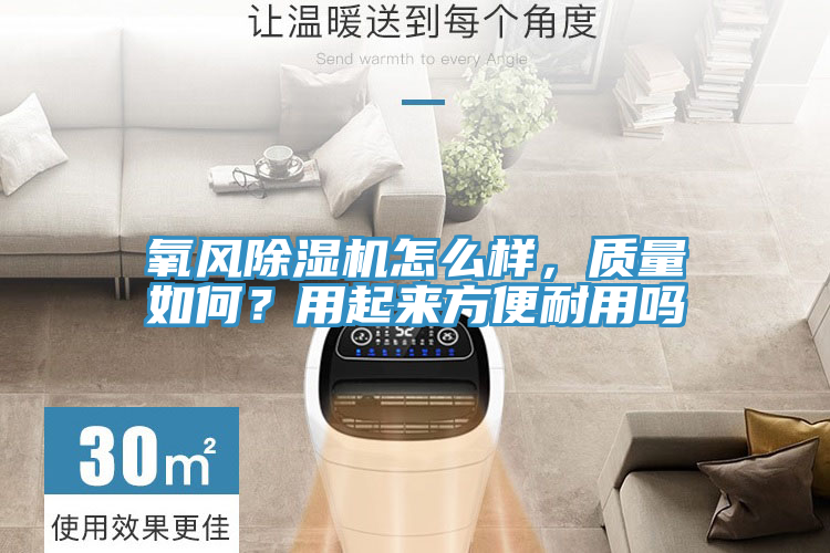 氧風(fēng)除濕機怎么樣，質(zhì)量如何？用起來方便耐用嗎