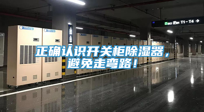 正確認(rèn)識開關(guān)柜除濕器，避免走彎路！