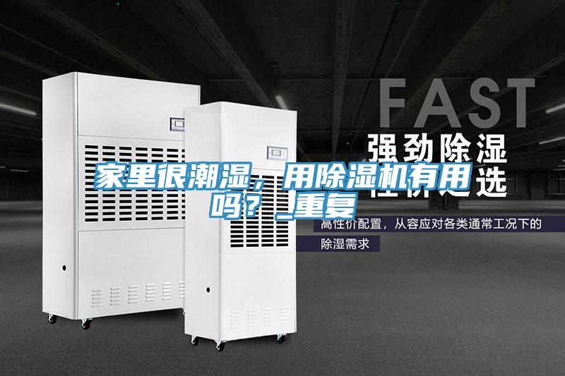 家里很潮濕，用除濕機(jī)有用嗎？_重復(fù)
