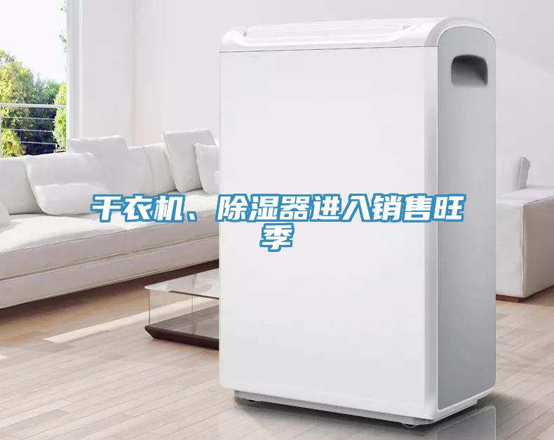 干衣機(jī)、除濕器進(jìn)入銷售旺季