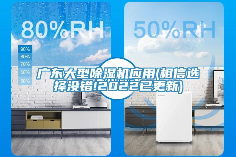 廣東大型除濕機應(yīng)用(相信選擇沒錯!2022已更新)