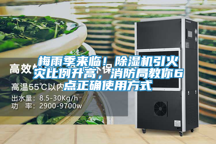 梅雨季來臨！除濕機(jī)引火災(zāi)比例升高，消防局教你6點(diǎn)正確使用方式