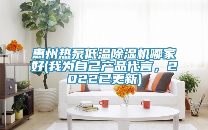 惠州熱泵低溫除濕機(jī)哪家好(我為自己產(chǎn)品代言，2022已更新)