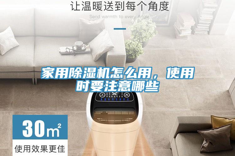 家用除濕機(jī)怎么用，使用時要注意哪些