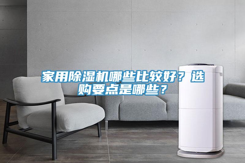 家用除濕機(jī)哪些比較好？選購要點是哪些？