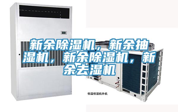 新余除濕機(jī)，新余抽濕機(jī)，新余除濕機(jī)，新余去濕機(jī)