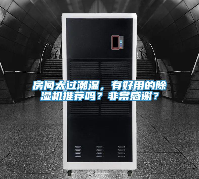 房間太過潮濕，有好用的除濕機(jī)推薦嗎？非常感謝？