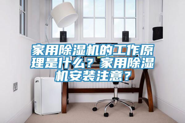 家用除濕機的工作原理是什么？家用除濕機安裝注意？