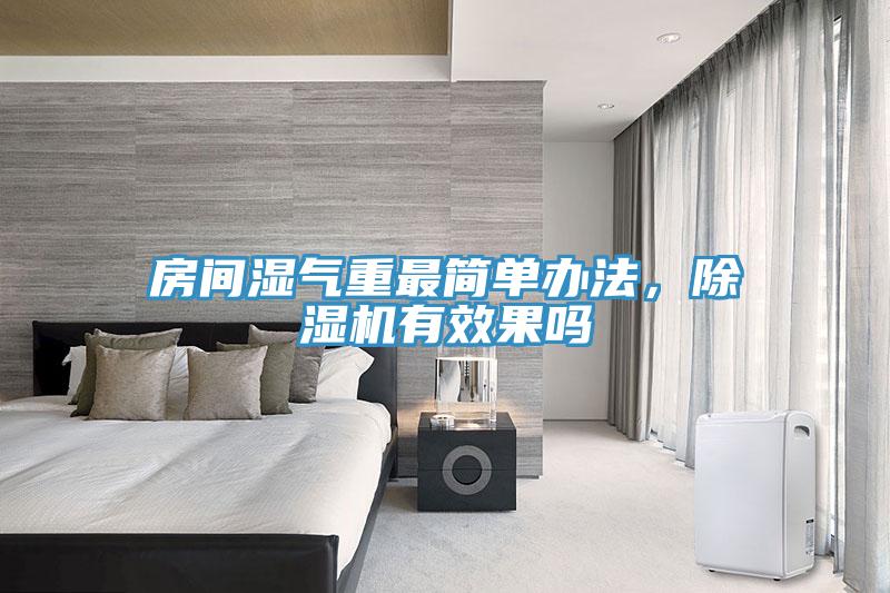 房間濕氣重最簡單辦法，除濕機(jī)有效果嗎