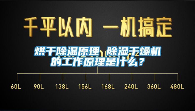 烘干除濕原理 除濕干燥機(jī)的工作原理是什么？