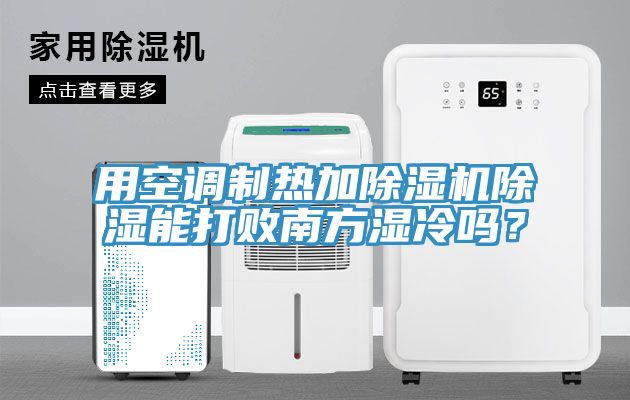 用空調制熱加除濕機除濕能打敗南方濕冷嗎？