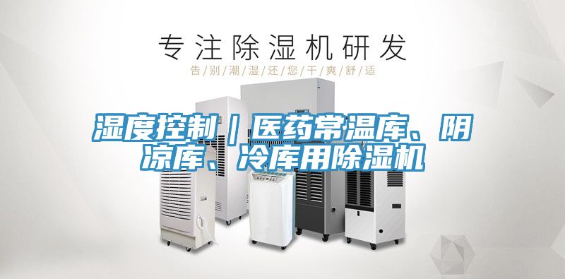 濕度控制｜醫(yī)藥常溫庫(kù)、陰涼庫(kù)、冷庫(kù)用除濕機(jī)