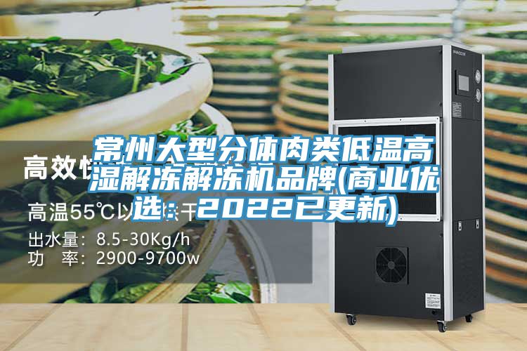 常州大型分體肉類低溫高濕解凍解凍機(jī)品牌(商業(yè)優(yōu)選:2022已更新)
