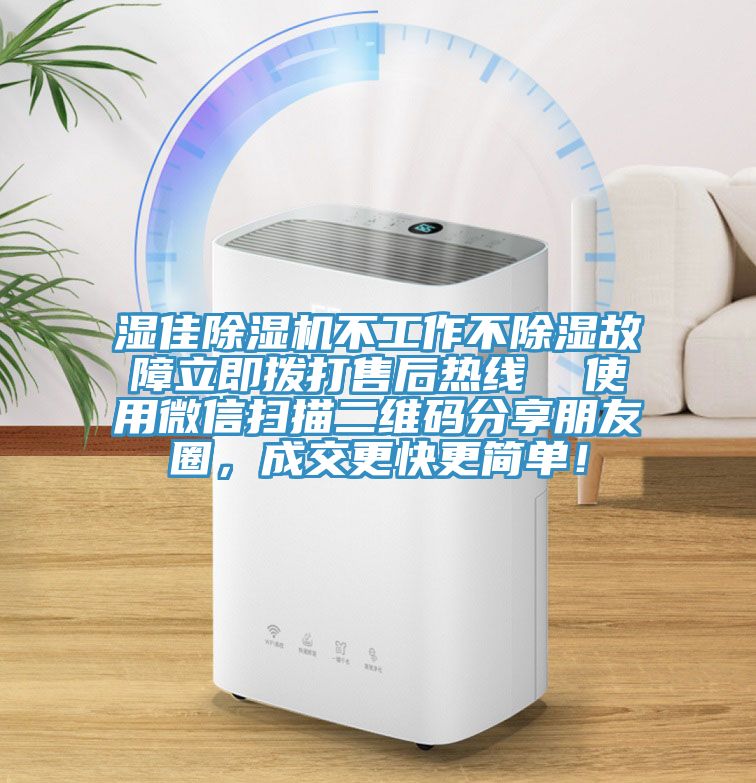 濕佳除濕機(jī)不工作不除濕故障立即撥打售后熱線(xiàn)  使用微信掃描二維碼分享朋友圈，成交更快更簡(jiǎn)單！