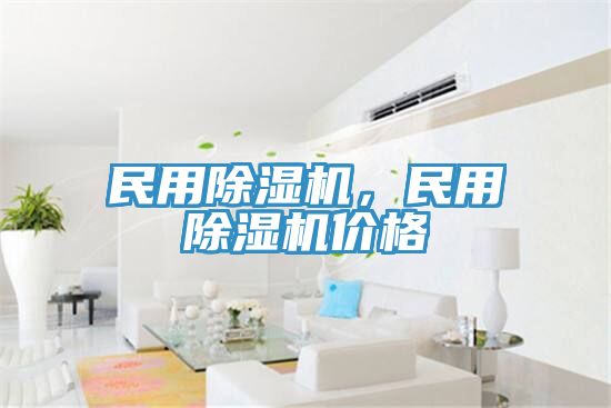 民用除濕機(jī)，民用除濕機(jī)價(jià)格